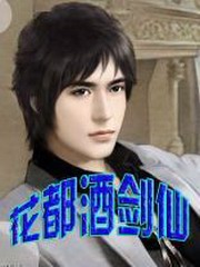 花都酒剑仙