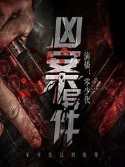 凶案异件