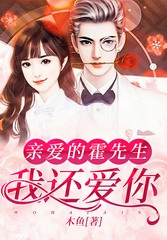 亲爱的霍先生:我还爱你