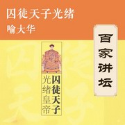 囚徒天子光绪