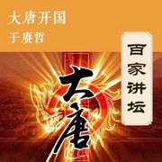 大唐开国