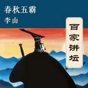 春秋五霸