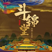斗锦堂