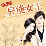 重生之异能女王