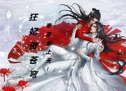 狂妃傲苍穹，帝尊宠翻天！