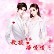 教授追妻路慢慢