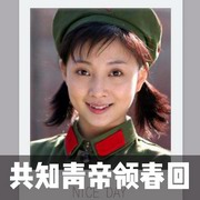 共知青帝领春回