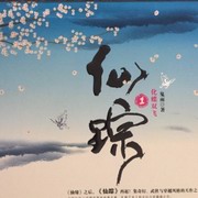 仙踪