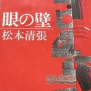 眼之壁