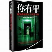 你有罪