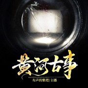 黄河古事