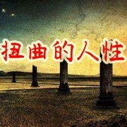扭曲的人性