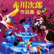 赤川次郎作品集
