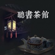 深夜听书茶馆