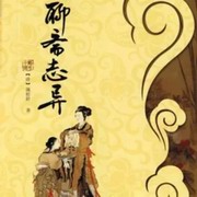 聊斋志异(上)