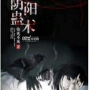 阴阳蛊术