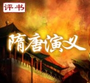 隋唐演义