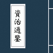 资治通鉴