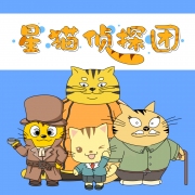 星猫侦探团