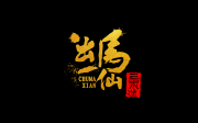 我是凡夫命