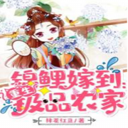 锦鲤嫁到：重生极品农家